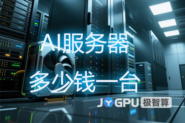 AI服务器多少钱一台？ai服务器是什么意思