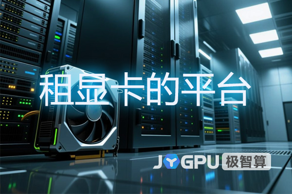 【租显卡的平台】- 打造高效GPU资源租赁新体验