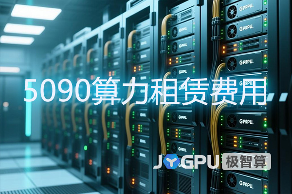 5090算力租赁费用-揭秘高性能GPU租赁市场行情
