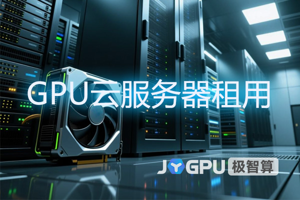 GPU云服务器租用-打造高效计算新体验