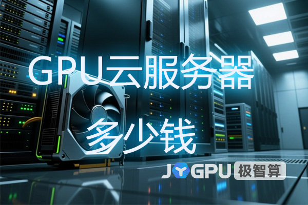 GPU云服务器多少钱？gpu云计算服务器