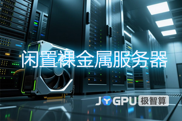 闲置裸金属服务器：极智算带你了解高性能计算的新价值