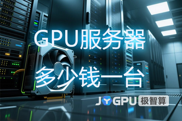 gpu服务器多少钱一台？功率是多少