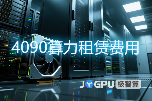 4090算力租赁费用-高性能GPU服务器租赁的性价比之选