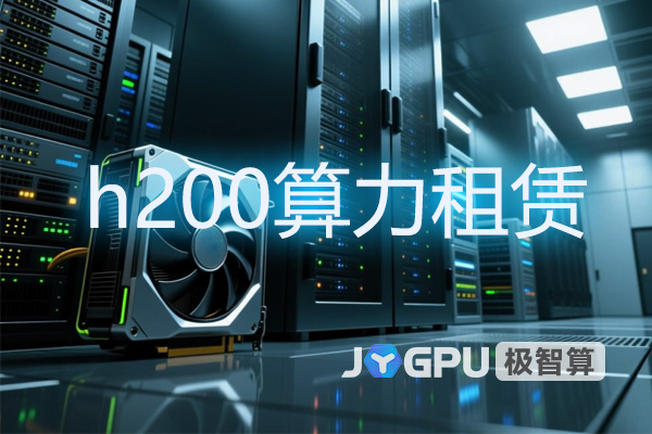 h200算力租赁 - 开启算力租用新纪元