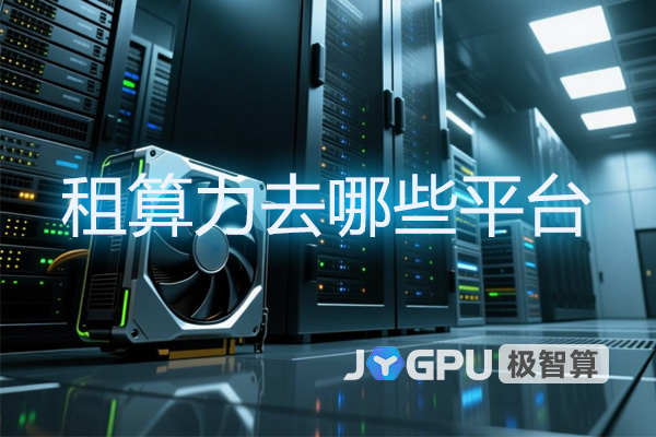 租算力去哪些平台？