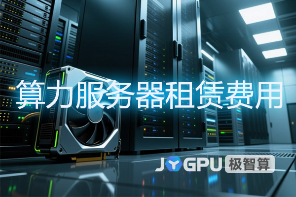 算力服务器租赁费用 - 算力服务器租赁费用标准