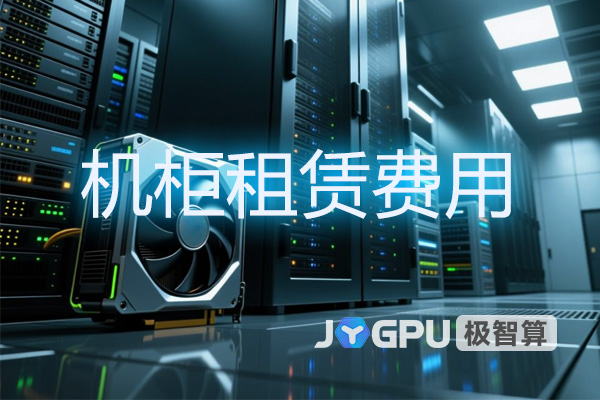 机柜租赁费用 - 深度解析GPU服务器租赁成本构成
