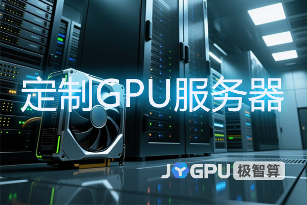定制GPU服务器 - gpu服务器使用教程