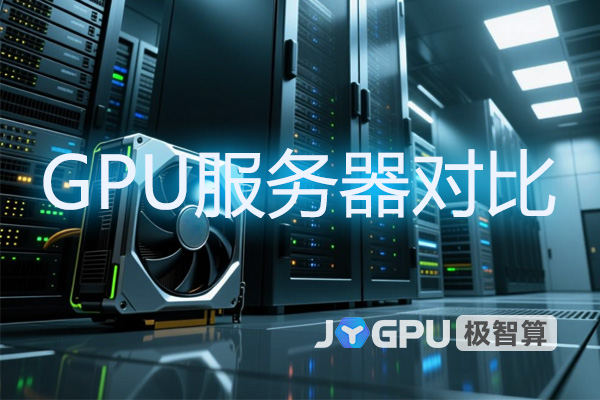 GPU服务器怎么选?一篇帮你理清思路的实用对比指南