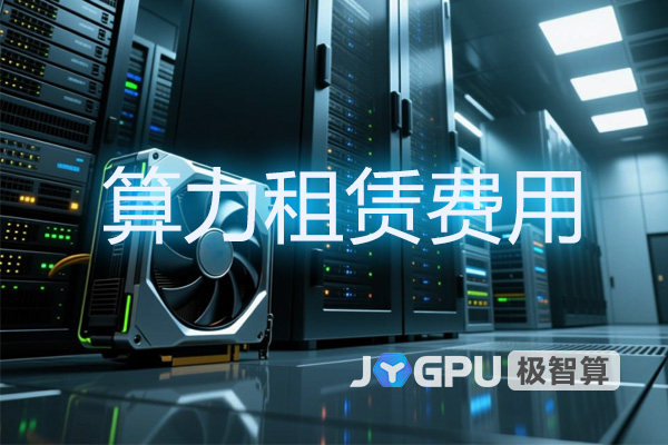 算力租赁费用 - 解析GPU服务器租赁成本构成