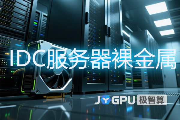 IDC服务器裸金属:裸金属服务器部署