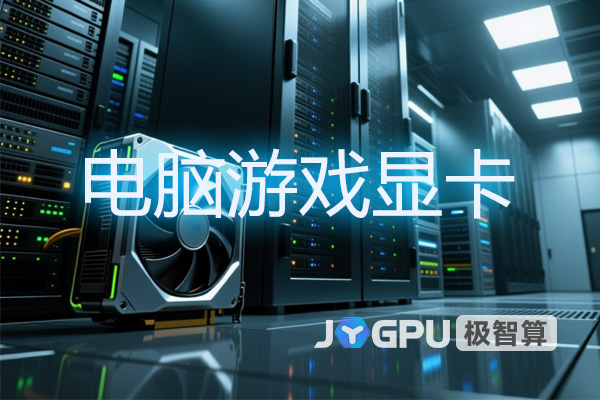 电脑游戏显卡-电脑游戏显卡和cpu哪个更重要