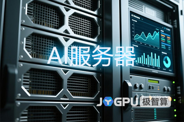 AI服务器：助力企业智能化升级的关键基础设施