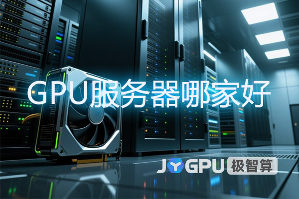 GPU服务器哪家好？揭秘行业翘楚与服务优势