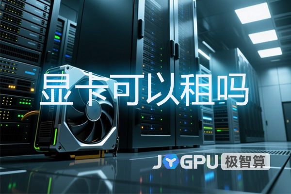显卡可以租吗？揭秘GPU服务器租赁的奥秘