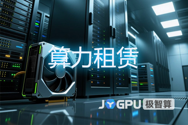 算力租赁：为企业加速AI转型的秘密武器