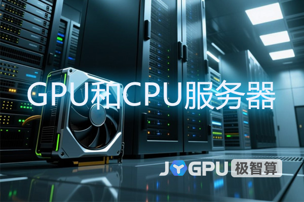 GPU服务器和CPU服务器 - 性能与应用的差异化解析