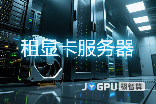 提升工作效率的强大利器-租显卡服务器划算吗