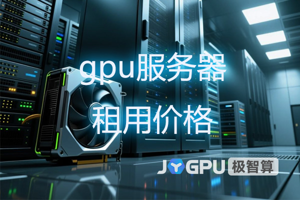 GPU服务器租赁价格