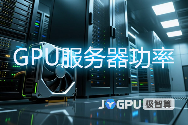 gpu服务器功率多大够用