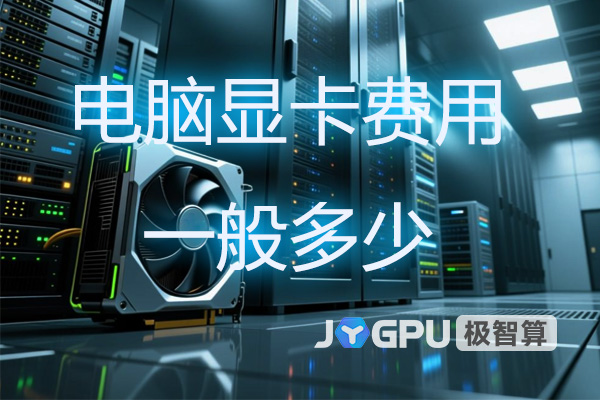 电脑显卡费用一般多少？带你了解GPU市场的真实行情