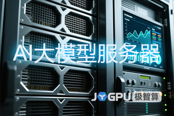 AI大模型服务器：构建未来智能基石