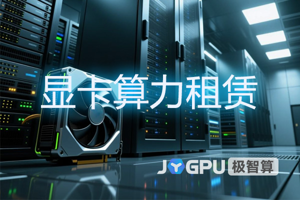 显卡算力租赁 - 平台打造高效计算新选取