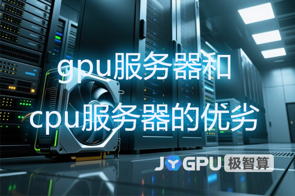 gpu服务器cpu服务器的优劣有哪些？