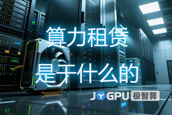 算力租赁是干什么的？GPU服务器领域的全新租赁模式