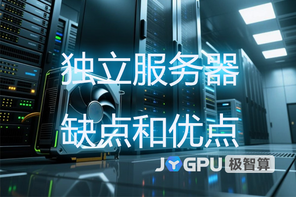 独立服务器的缺点和优点有哪些？独立服务器测评