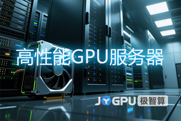 高性能GPU服务器-助力人工智能时代高效计算