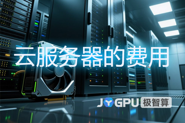 GPU服务器租赁费用解析：钱到底花在哪了？
