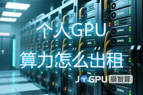 个人GPU算力怎么出租？GPU资源共享新途径
