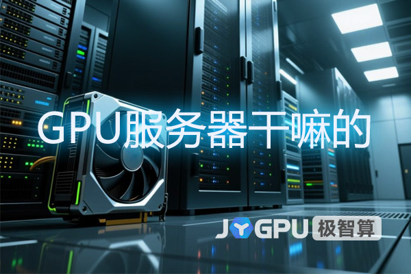 GPU服务器干嘛的 - 揭秘高性能计算的秘密武器