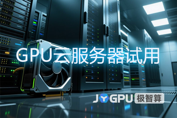 GPU云服务器试用-体验高效计算的未来