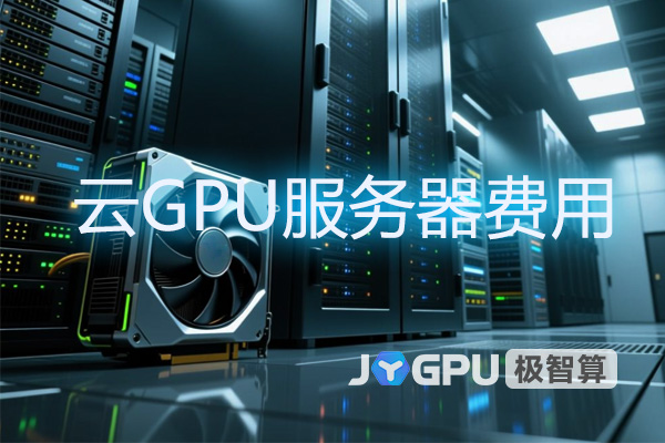 云GPU服务器费用-如何合理选取性价比高的服务？