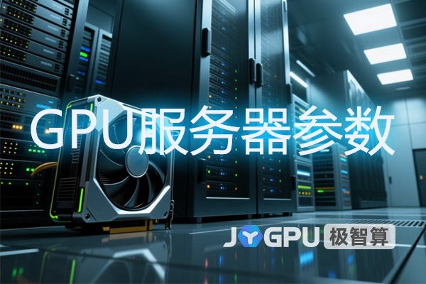 GPU服务器参数：选购指南及性能解析