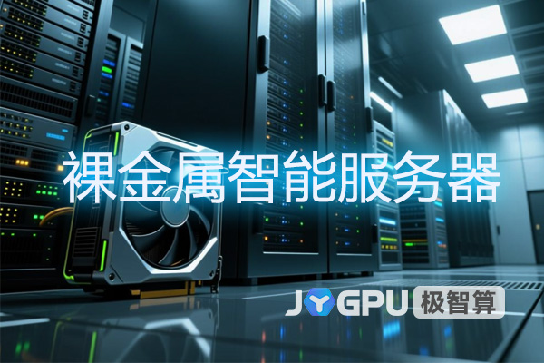 裸金属智能服务器:极智算带你解锁AI计算的未来形态