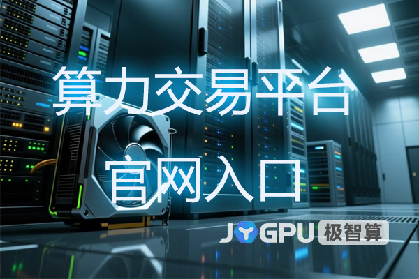 算力交易平台官网入口，算力怎么交易？
