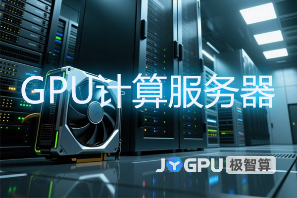 GPU计算服务器 - gpu服务器是干什么的