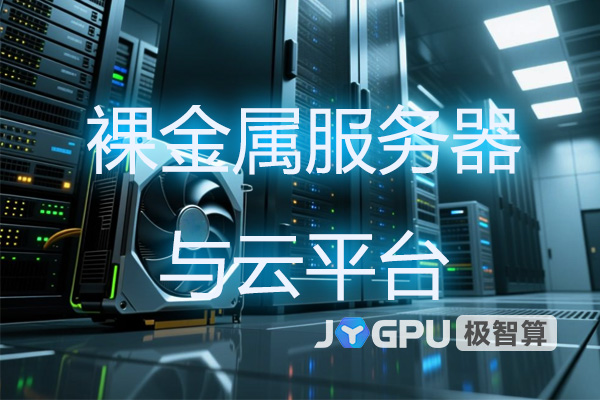 裸金属服务器与云平台:极智算解锁高性能计算新选择