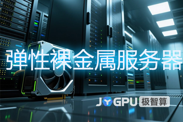 弹性裸金属服务器是什么?