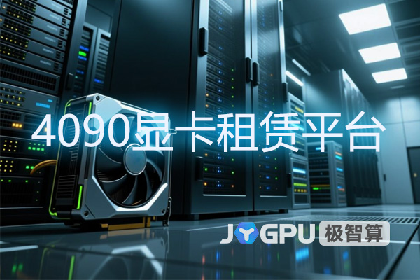 【4090显卡租赁平台】显卡出租平台