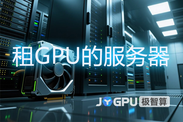 【租GPU的服务器】租gpu服务器一个月多少钱？