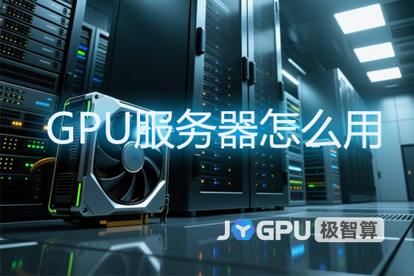 GPU服务器怎么用 - gpu服务器使用教程