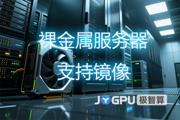裸金属服务器支持镜像-裸金属架构有哪些