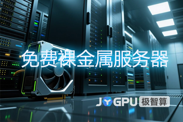 免费裸金属服务器:极智算GPU性能体验的最佳入口