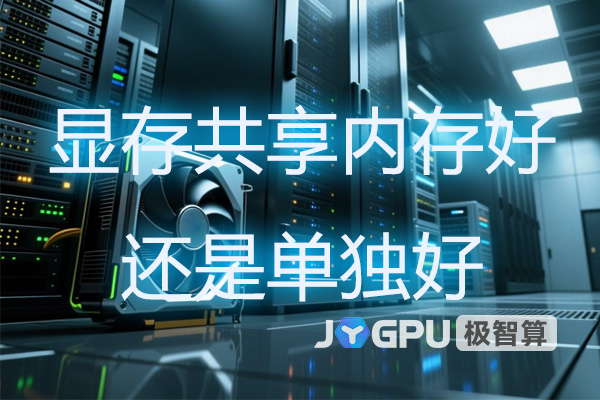 显存共享内存好还是单独好