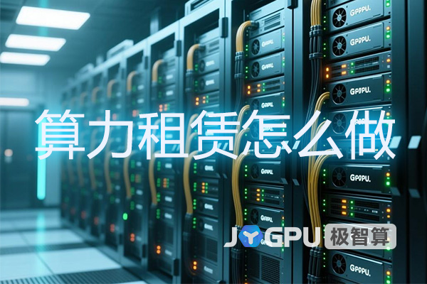 算力租赁怎么做-解析GPU服务器租赁的实用指南